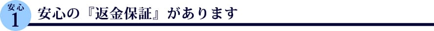 安心の『返金保証』があります