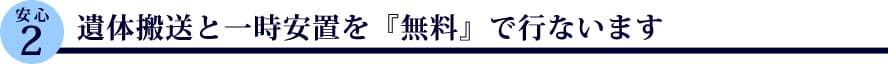遺体搬送と一時安置を『無料』で行ないます