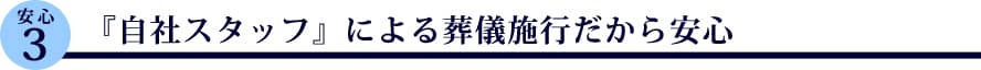 『自社スタッフ』による葬儀施行だから安心