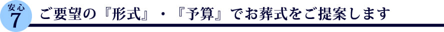 ご要望の『形式』・『予算』でお葬式をご提案します