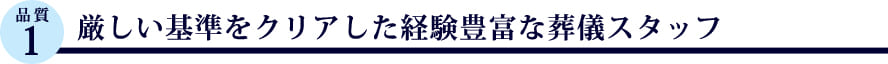 厳しい基準をクリアした経験豊富な葬儀スタッフ