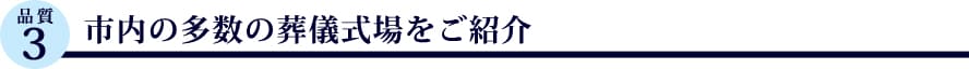 市内の多数の葬儀式場をご紹介