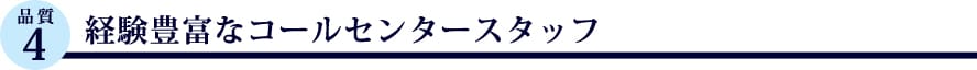 経験豊富なコールセンタースタッフ