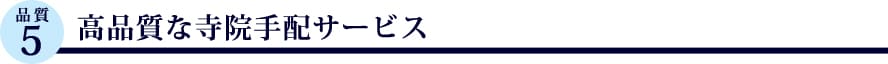 高品質な寺院手配サービス