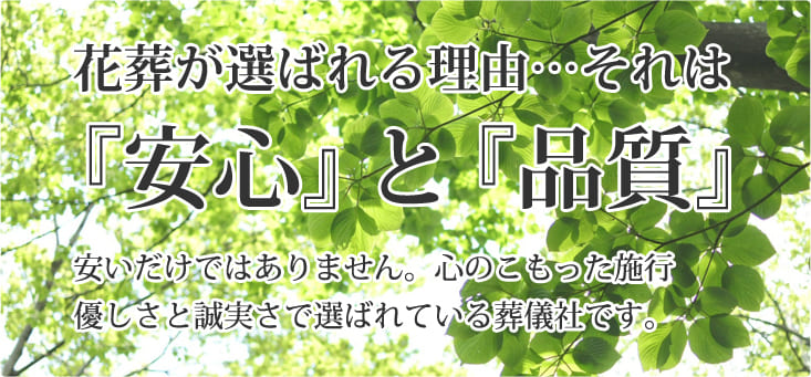 （株）花葬が選ばれる理由…それは「安心」と「品質」