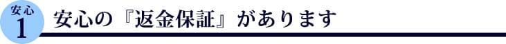 安心の『返金保証』があります