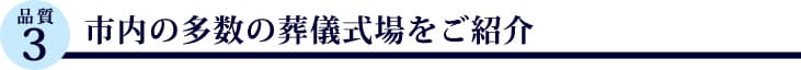 市内の多数の葬儀式場をご紹介