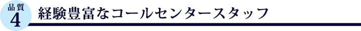 経験豊富なコールセンタースタッフ