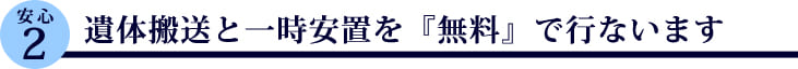 遺体搬送と一時安置を『無料』で行ないます