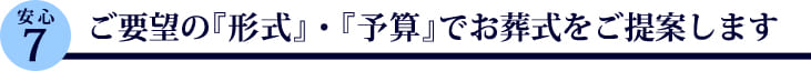 ご要望の『形式』・『予算』でお葬式をご提案します