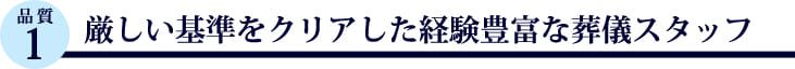 厳しい基準をクリアした経験豊富な葬儀スタッフ
