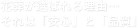 （株）花葬が選ばれる理由…それは「安心」と「品質」
