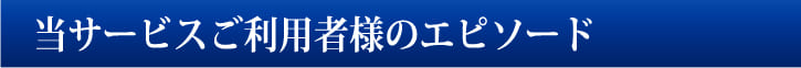 業界初！顔の見える葬儀社