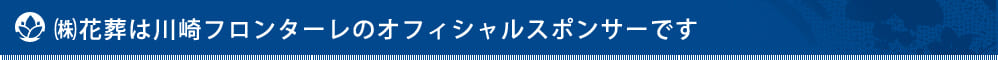 川崎フロンターレのオフィシャルスポンサー