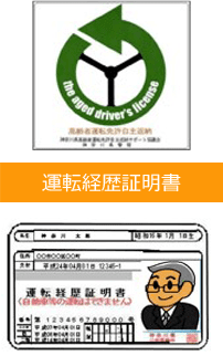 運転経歴証明書