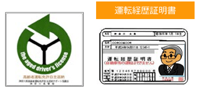 運転経歴証明書