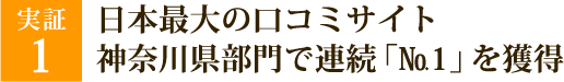 日本最大の口コミサイト神奈川県部門で連続「№1」を獲得