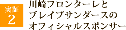 川崎フロンターレ・ブレイブサンダーズのオフィシャルスポンサー