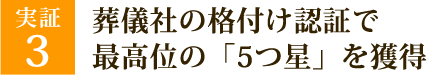 葬儀社の格付け認証で最高位の「5つ星」を獲得