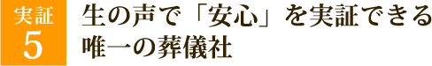 生の声で「安心」を実証できる唯一の葬儀社