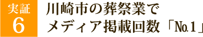 川崎市の葬祭業でメディア掲載回数「№1」