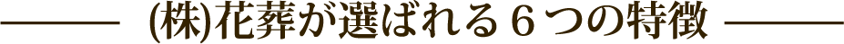 (株)花葬独自の6つの強み