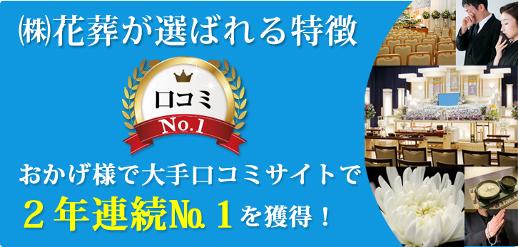 (株)花葬独自の6つの強み