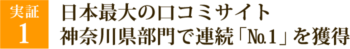 日本最大の口コミサイト神奈川県部門で連続「№1」を獲得