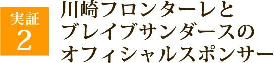 川崎フロンターレ・ブレイブサンダーズのオフィシャルスポンサー