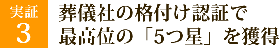 葬儀社の格付け認証で最高位の「5つ星」を獲得