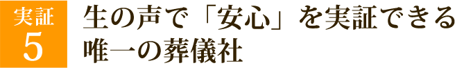 生の声で「安心」を実証できる唯一の葬儀社