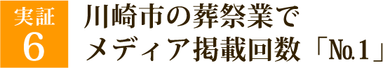 川崎市の葬祭業でメディア掲載回数「№1」
