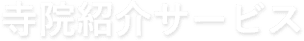 寺院紹介サービス