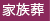 家族葬