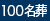 100名葬