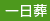 一日葬