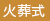 火葬