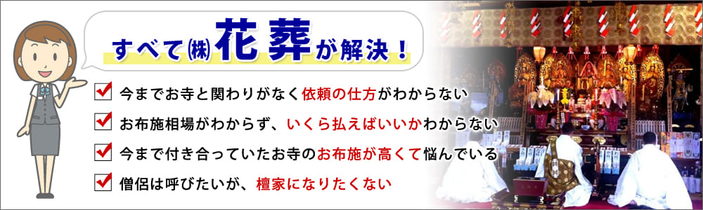 お布施の金額と寺院紹介サービス