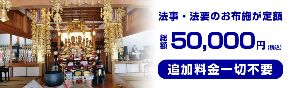 四十九日法要の寺院手配も承ります