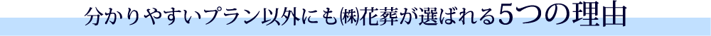 花葬が選ばれる5つの理由