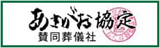 あさがお協定賛同葬儀社