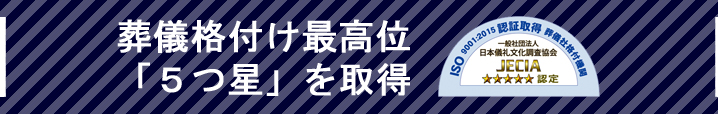 葬儀格付け最高位「５つ星」を取得