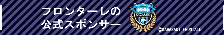 フロンターレの公式スポンサー
