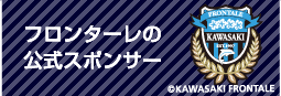 フロンターレの公式スポンサー