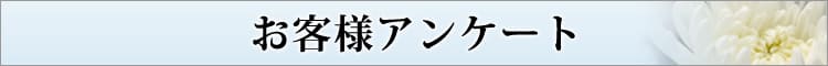 お客様アンケート