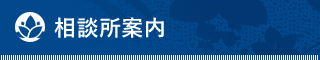 相談所案内