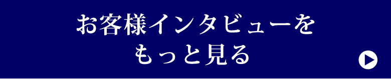インタビュー一覧