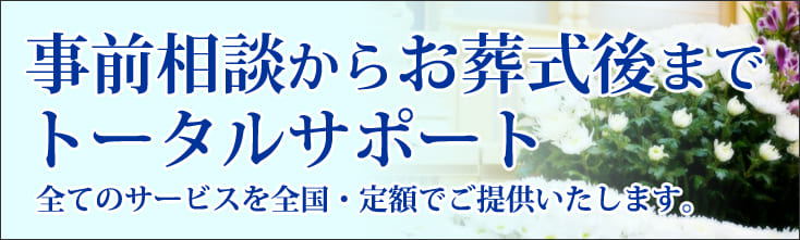 事前相談からお葬式後までトータルサポート