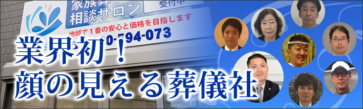 業界初！顔の見える葬儀社