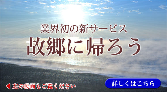 業界初の新サービス故郷に帰ろう